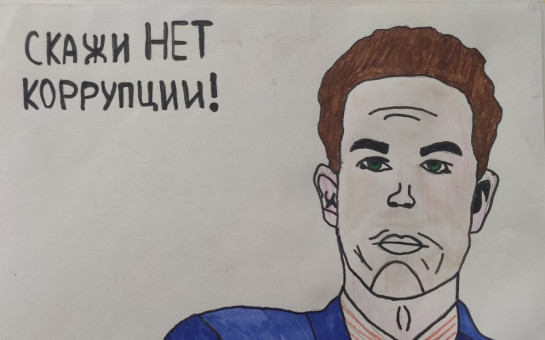 Лучшая социальная антикоррупционная реклама